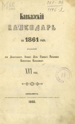 Кавказский календарь на 1861 год (16-й год)
