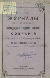 Журналы 24-го очередного Богородицкого уездного земского собрания, бывшего 2 и 3 октября 1888 года, с приложениями к ним
