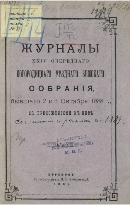 Журналы 24-го очередного Богородицкого уездного земского собрания, бывшего 2 и 3 октября 1888 года, с приложениями к ним