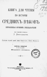 Книга для чтения по истории средних веков, составленная кружком преподавателей. Выпуск 4. Последний. Издание 2