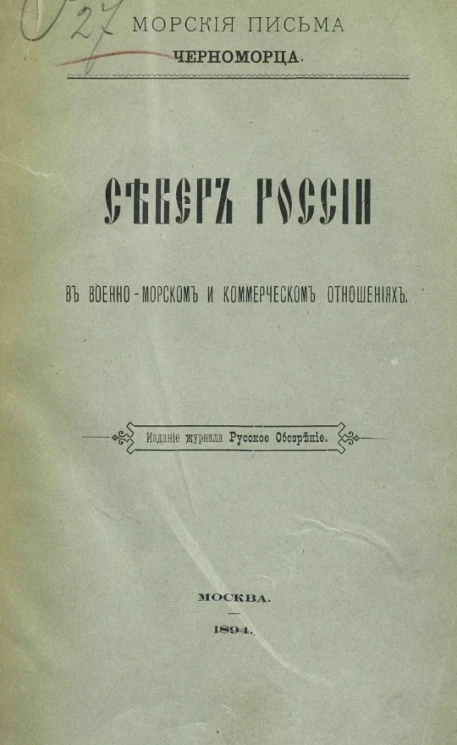 Морские письма Черноморца. Север России в военно-морском и коммерческом отношениях