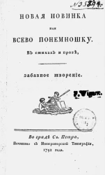 Новая новинка или всево понемношку в стихах и прозе. Забавное творение