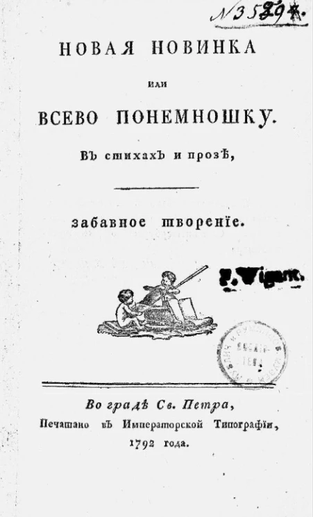 Новая новинка или всево понемношку в стихах и прозе. Забавное творение