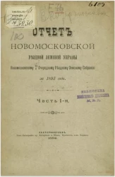 Отчет Новомосковской уездной земской управы Новомосковскому 29/4 очередному уездному земскому собранию за 1893 год. Часть 1