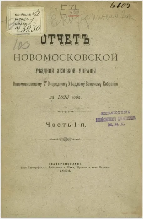Отчет Новомосковской уездной земской управы Новомосковскому 29/4 очередному уездному земскому собранию за 1893 год. Часть 1