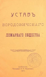 Устав Бородовичского пожарного общества