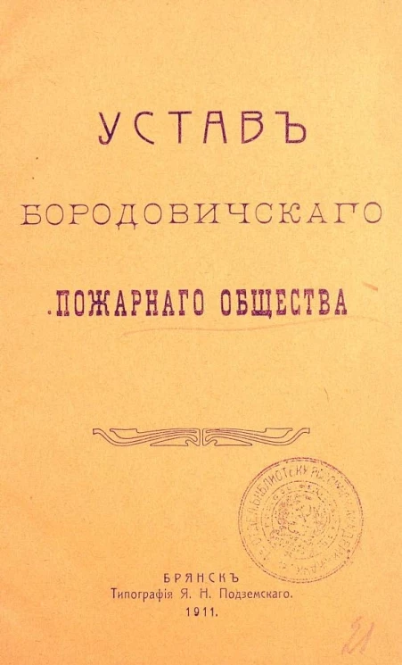 Устав Бородовичского пожарного общества
