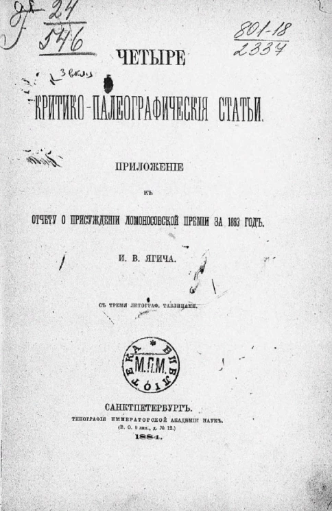 Четыре критико-палеографические статьи. Приложение к отчету о присуждении Ломоносовской премии за 1883 