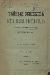 Тайные общества всех веков и всех стран в двух частях. Часть 1