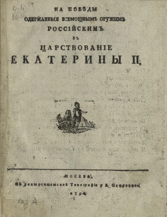 На победы одержанные всемощным оружием российским в царствование Екатерины II