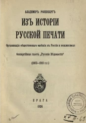 Из истории русской печати. Организация общественного мнения в России и независимая партийная газета "Русские ведомости", 1863-1918 годы