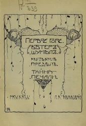 Первое горе. Ветеран шумел. Мотькин предел. Тайна печали