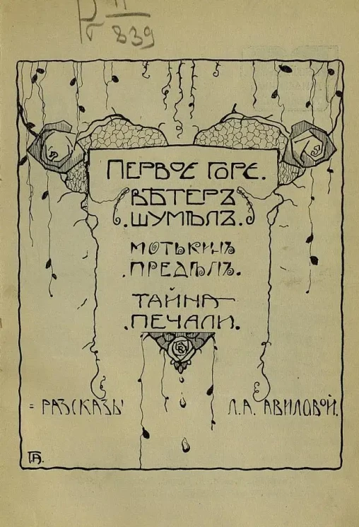 Первое горе. Ветеран шумел. Мотькин предел. Тайна печали