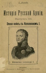 История русской армии. Выпуск 3. Эпоха войн с Наполеоном I