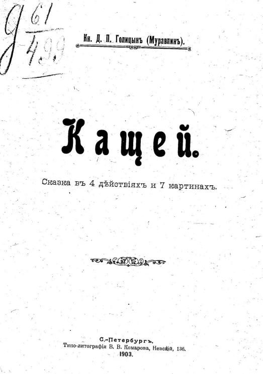 Кащей. Сказка в 4 действиях и 7 картинах