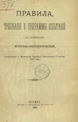 Правила, требования и программы испытаний в комиссии историко-филологической, утвержденные городским министром народного просвещения 17 октября 1893 года