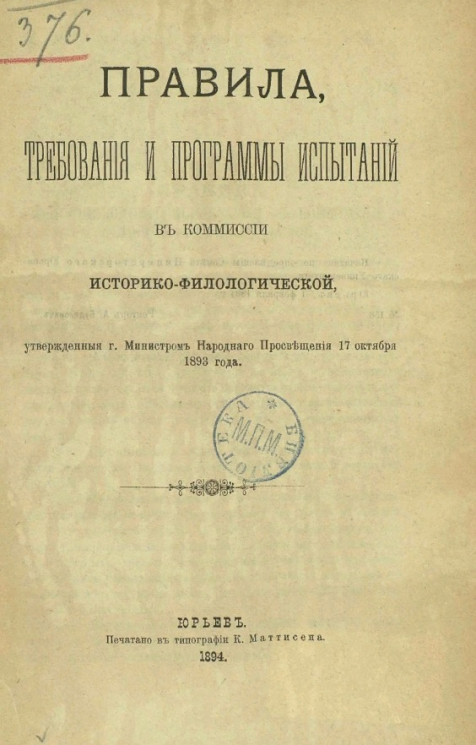Правила, требования и программы испытаний в комиссии историко-филологической, утвержденные городским министром народного просвещения 17 октября 1893 года