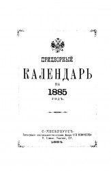 Придворный календарь на 1885 год