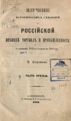 Изучение исторических сведений о российской внешней торговле и промышленности с половины XVII-го столетия по 1858 год. Часть 3