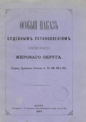 Особый наказ судебным установлениям Киевского мирового округа