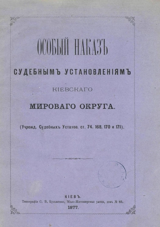 Особый наказ судебным установлениям Киевского мирового округа