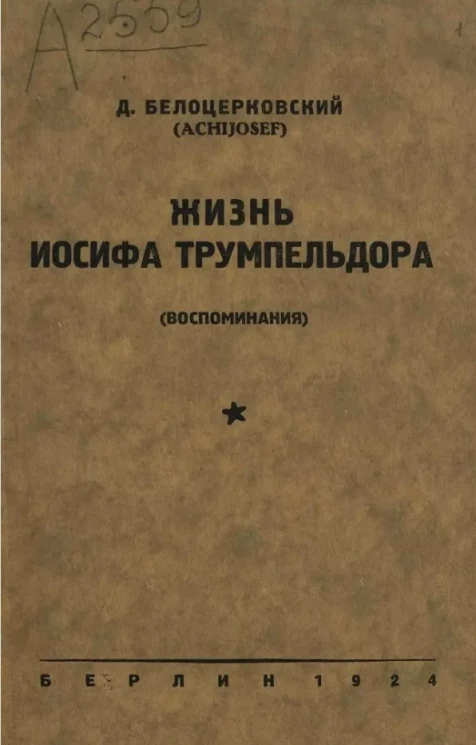 Жизнь Иосифа Трумпельдора (воспоминания) 