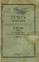 Отчет Нерехтской уездной земской управы за 1892 год, к очередной сессии уездного земского собрания 1893 года
