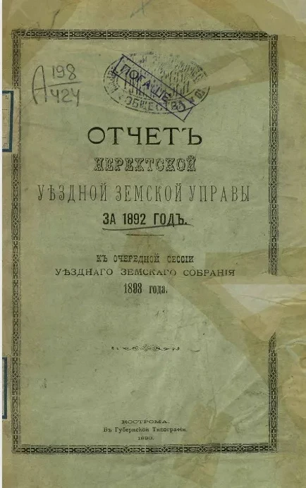Отчет Нерехтской уездной земской управы за 1892 год, к очередной сессии уездного земского собрания 1893 года
