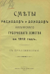 Смета расходов и доходов Калужского губернского земства на 1912 год с приложениями
