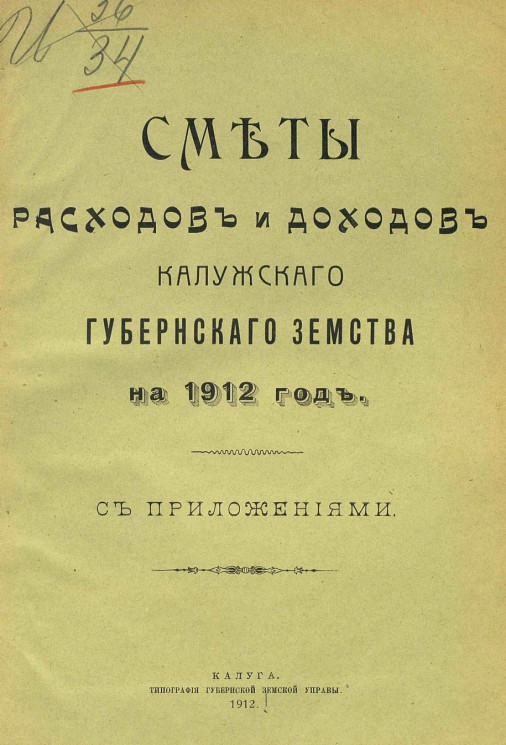Смета расходов и доходов Калужского губернского земства на 1912 год с приложениями