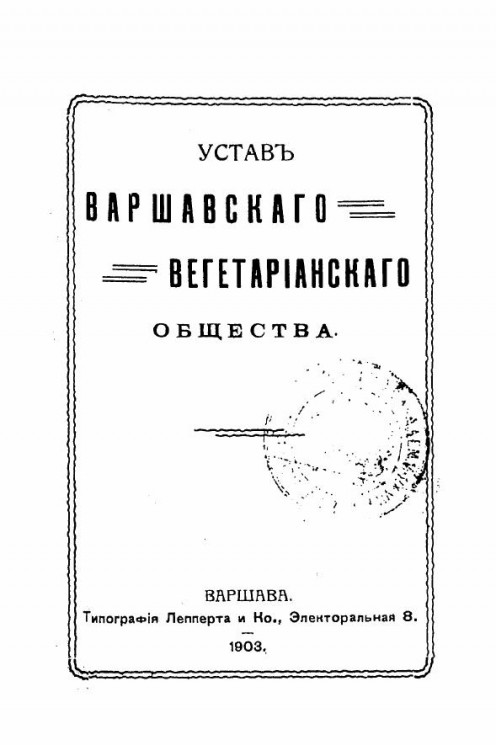 Устав Варшавского вегетарианского общества