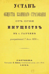 Устав Общества взаимного страхования имуществ от огня в Гатчине, утвержденный 7 июля 1876 года