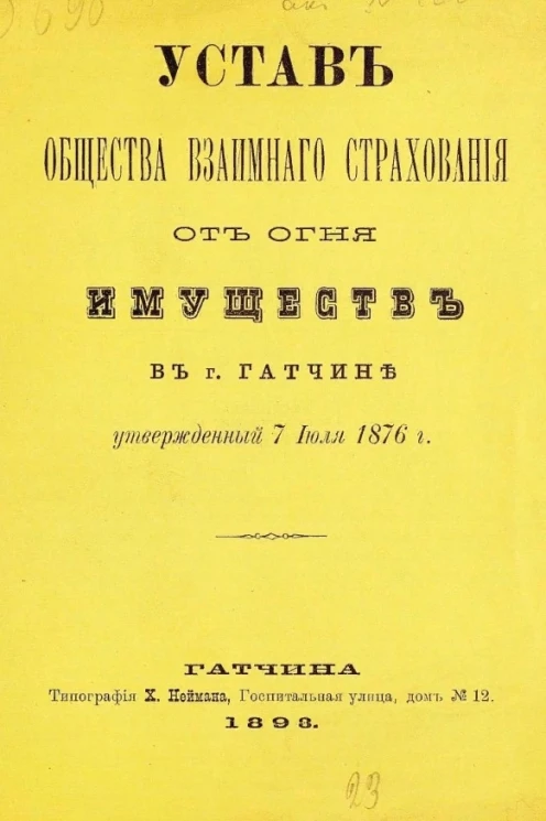 Устав Общества взаимного страхования имуществ от огня в Гатчине, утвержденный 7 июля 1876 года