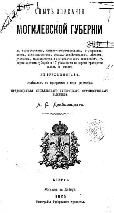 Опыт описания Могилевской губернии в историческом, физико-географическом, этнографическом, промышленном, сельскохозяйственном, лесном, учебном, медицинском и статистическом отношении. Книга 2