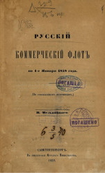 Русский коммерческий флот по 1-е января 1858 года