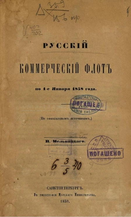 Русский коммерческий флот по 1-е января 1858 года
