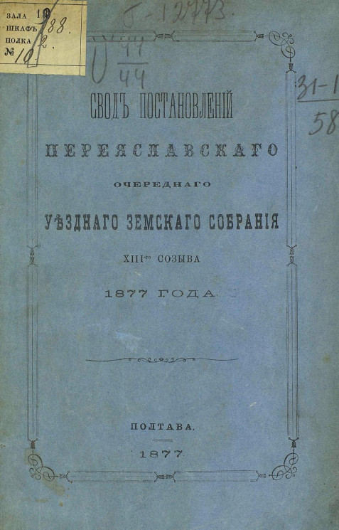 Свод постановлений Переяславского очередного уездного земского собрания 13-го созыва 1877 года