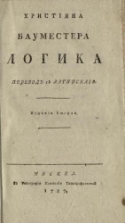 Християна Бауместера логика. Издание 2