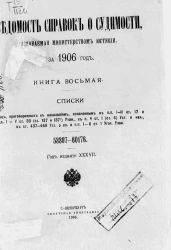 Ведомость справок о судимости, издаваемая министерством юстиции за 1906 год. Книга 8