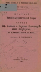 Сборник материалов для VIII Археологического съезда в Москве. Выпуск 7. Краткий историко-археологический очерк церкви святых Афонасия и Кирилла Александрийских патриархов, что на Сивцевом Вражке, в Москве