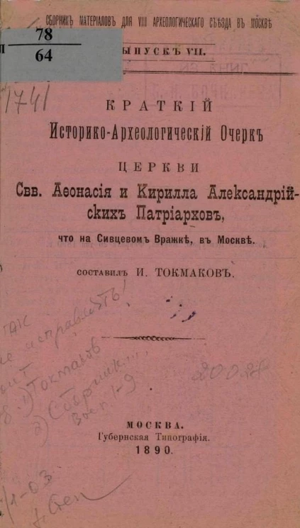 Сборник материалов для VIII Археологического съезда в Москве. Выпуск 7. Краткий историко-археологический очерк церкви святых Афонасия и Кирилла Александрийских патриархов, что на Сивцевом Вражке, в Москве