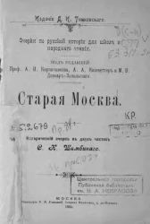 Очерки по русской истории для школ и народного чтения. Старая Москва