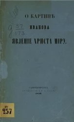 О картине Иванова "Явление Христа миру"