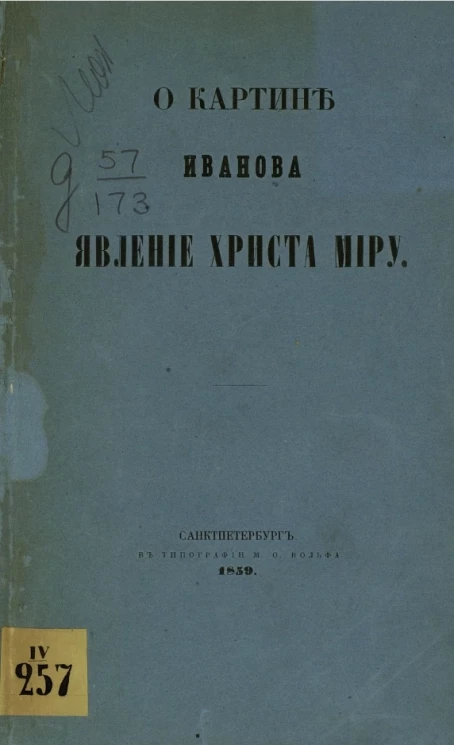 О картине Иванова "Явление Христа миру"
