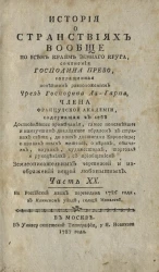 История о странствиях вообще по всем краям земного круга. Часть 20