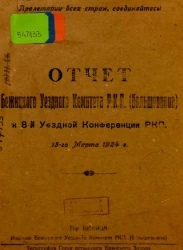 Отчет Бежицкого Уездного Комитета Р.К.П. (большевиков) к 8-й уездной конференции РКП 15-го Марта 1924 года