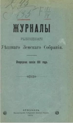 Журналы Рыбинского уездного земского собрания. Очередная сессия 1911 года