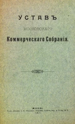Устав Московского коммерческого собрания
