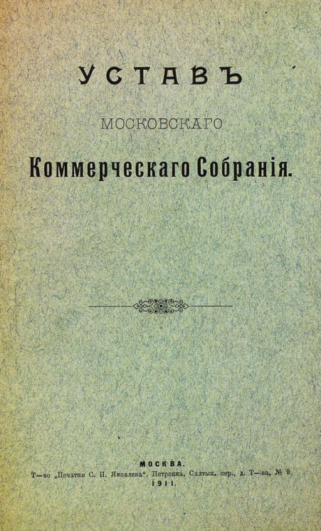 Устав Московского коммерческого собрания