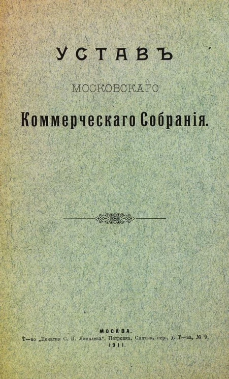 Устав Московского коммерческого собрания